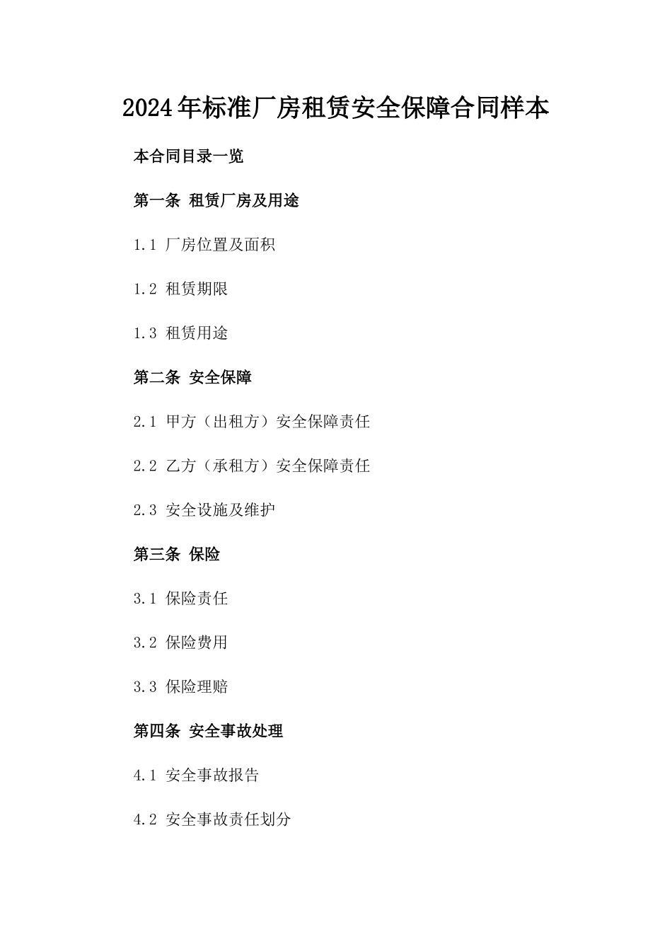 2024年标准厂房租赁安全保障合同样本_第1页