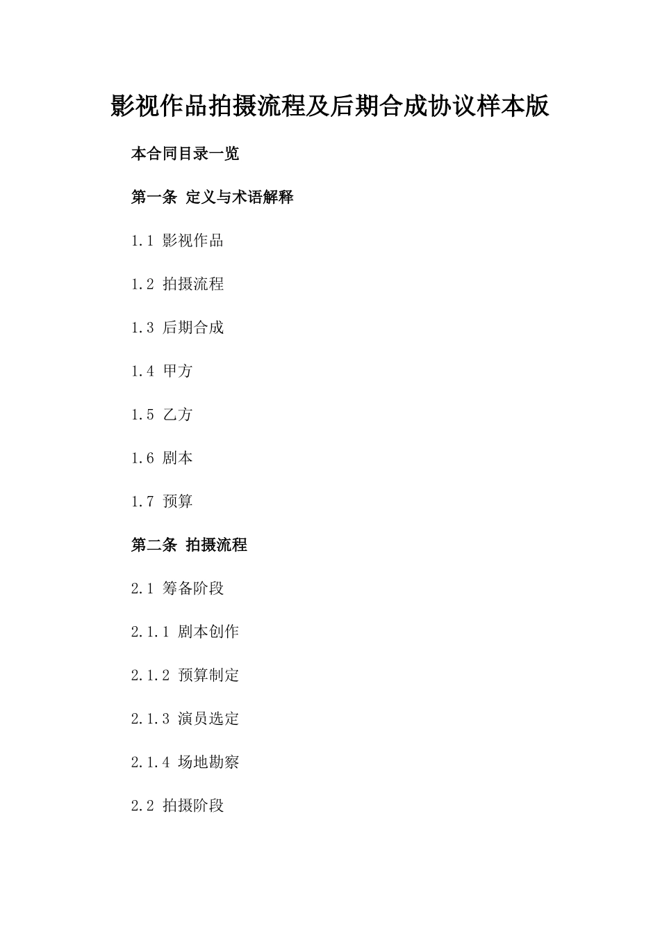 影视作品拍摄流程及后期合成协议样本版_第2页