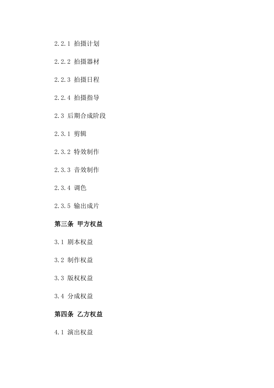 影视作品拍摄流程及后期合成协议样本版_第3页