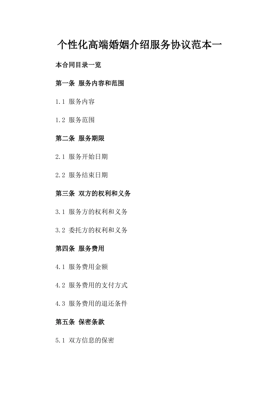 个性化高端婚姻介绍服务协议范本一_第2页