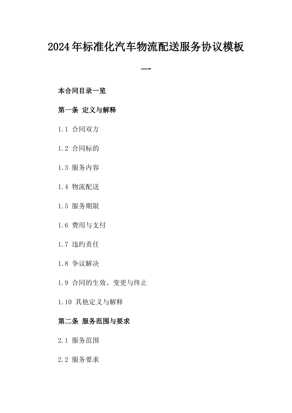 2024年标准化汽车物流配送服务协议模板一_第2页