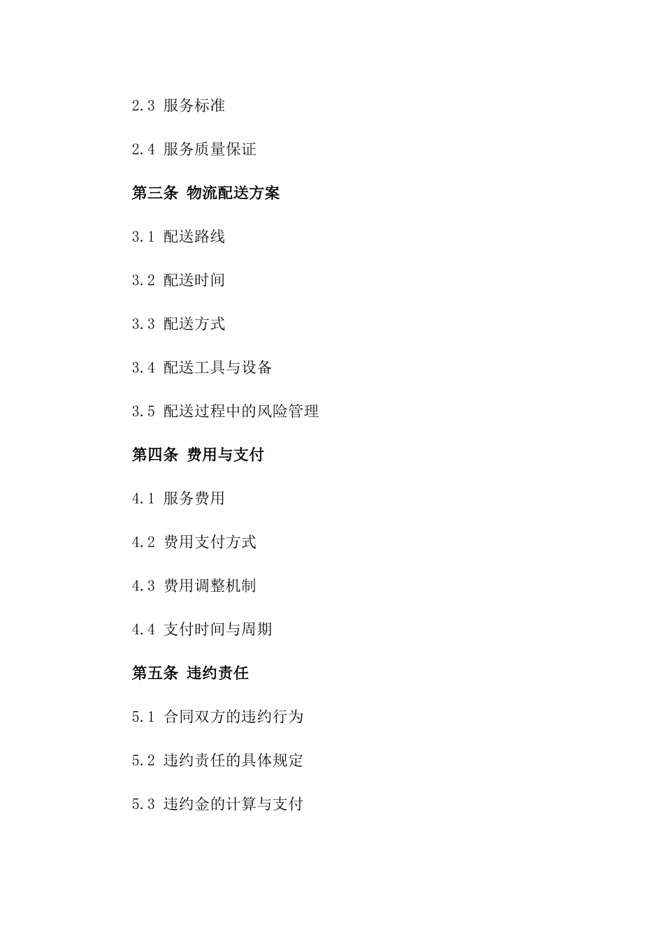 2024年标准化汽车物流配送服务协议模板一_第3页