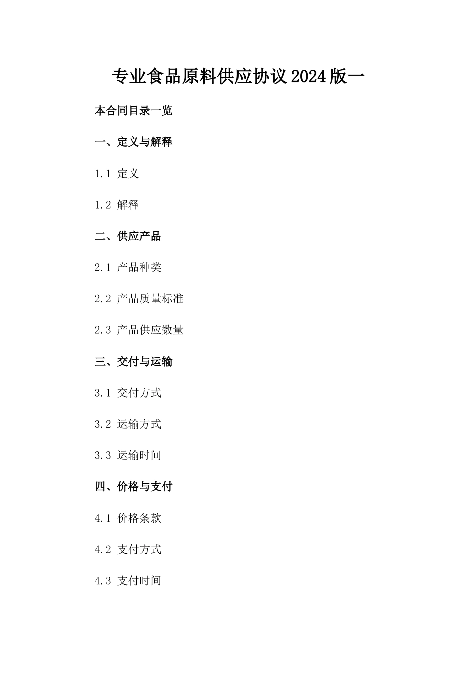 专业食品原料供应协议2024版一_第2页