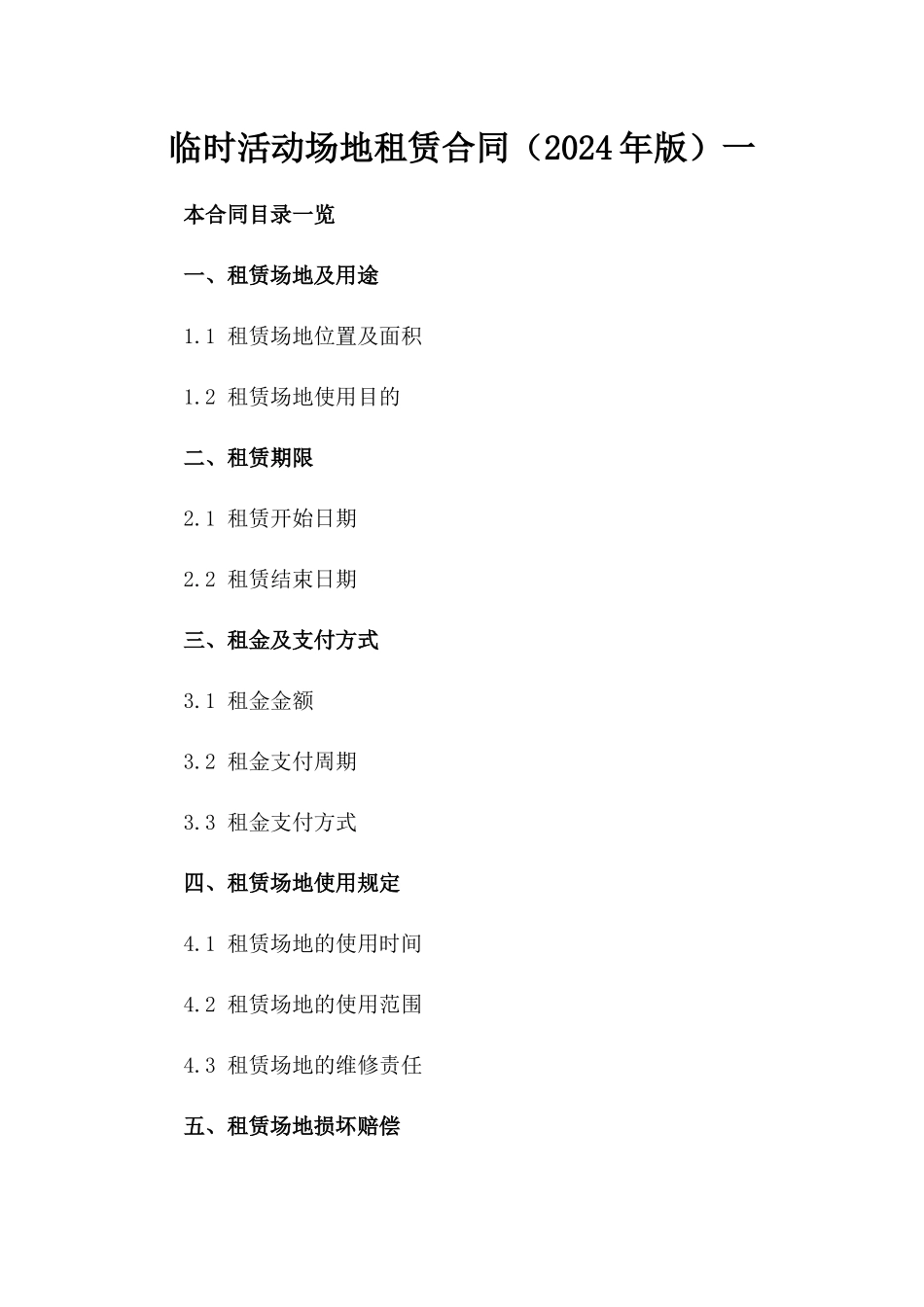 临时活动场地租赁合同（2024年版）一_第2页