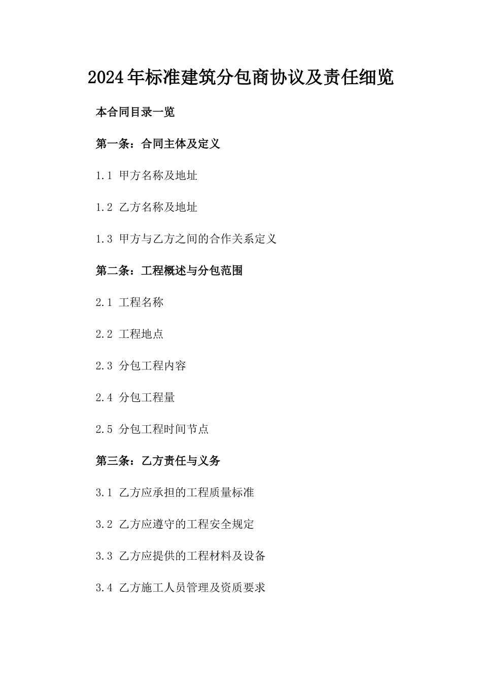 2024年标准建筑分包商协议及责任细览_第1页