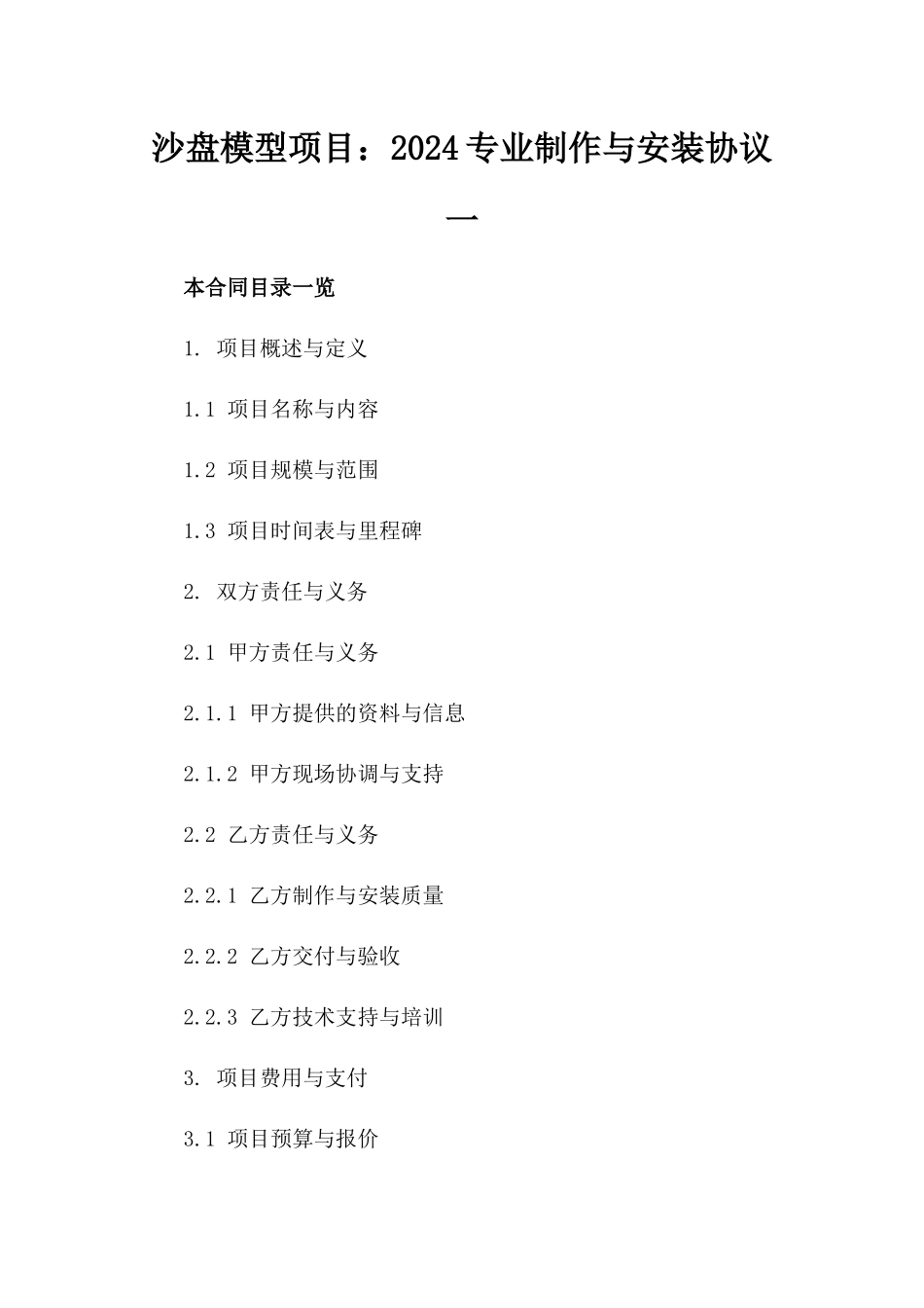 沙盘模型项目：2024专业制作与安装协议一_第2页