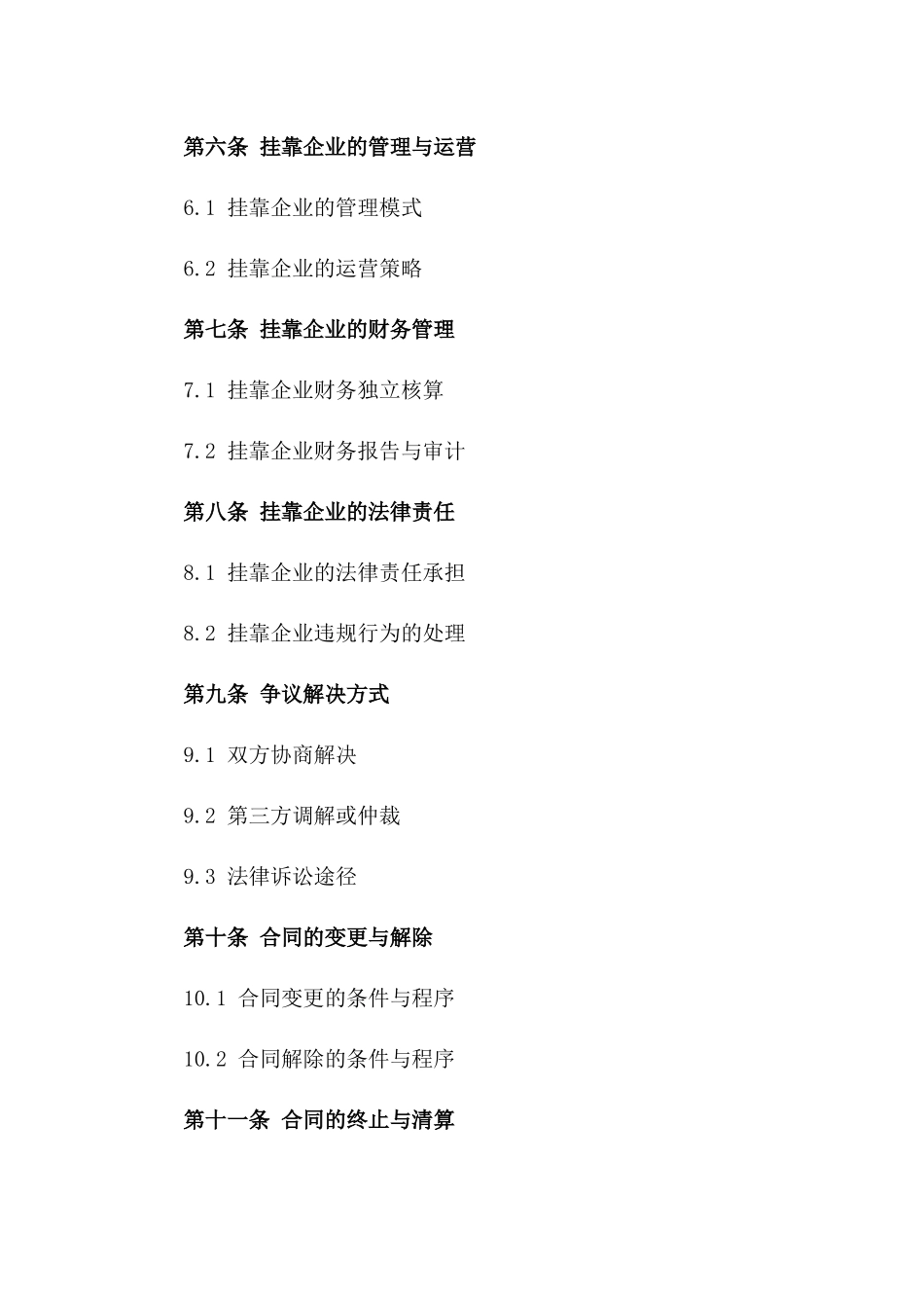 2024年版企业挂靠经营协议范本版_第3页