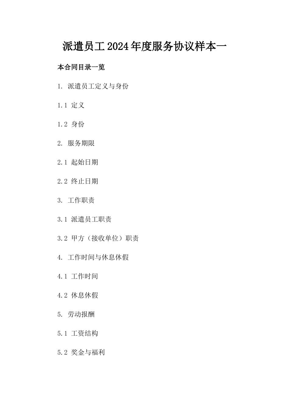 派遣员工2024年度服务协议样本一_第2页