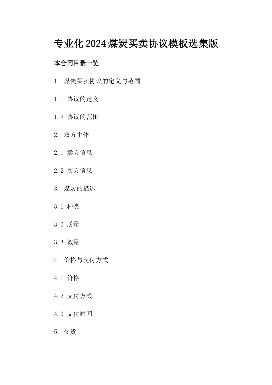 专业化2024煤炭买卖协议模板选集版_第2页