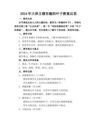 2024年大班主题有趣的叶子教案反思