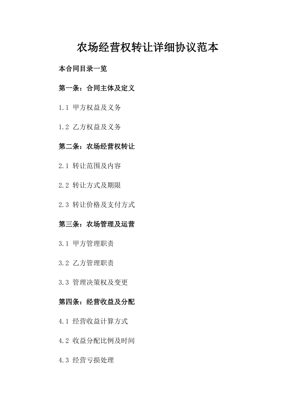 农场经营权转让详细协议范本_第1页