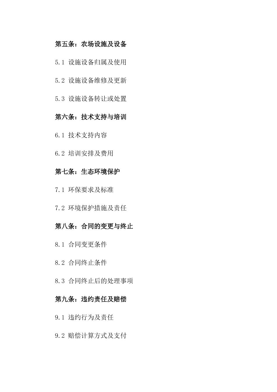 农场经营权转让详细协议范本_第2页