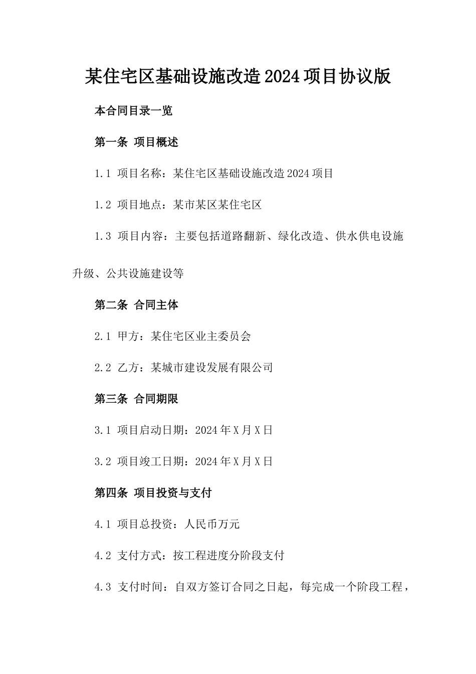 某住宅区基础设施改造2024项目协议版_第2页