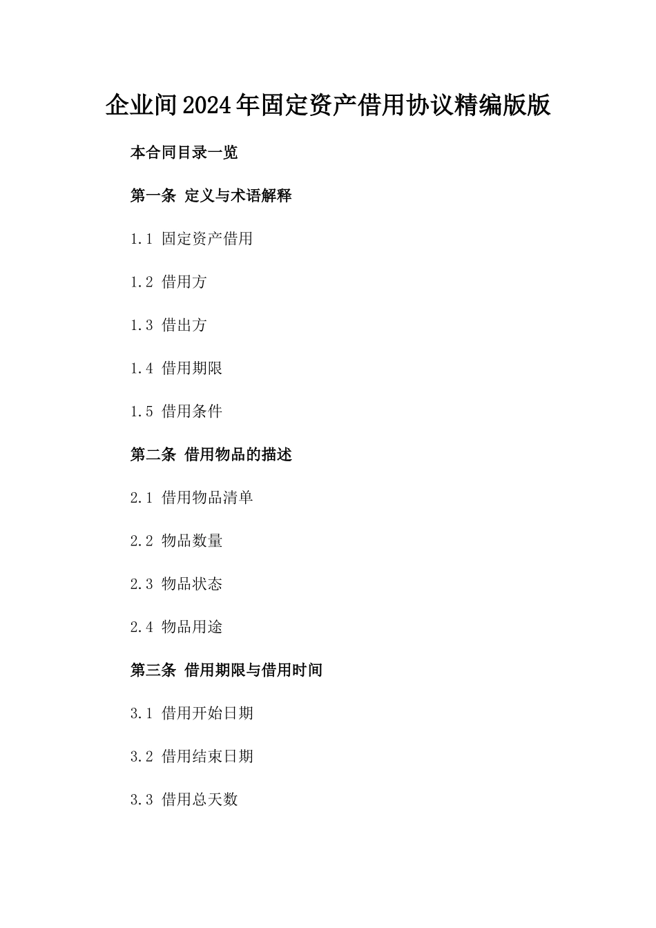 企业间2024年固定资产借用协议精编版版_第2页