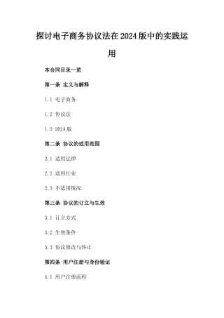 探讨电子商务协议法在2024版中的实践运用