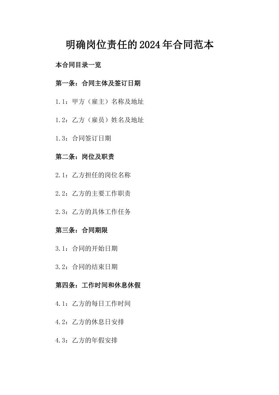 明确岗位责任的2024年合同范本_第1页