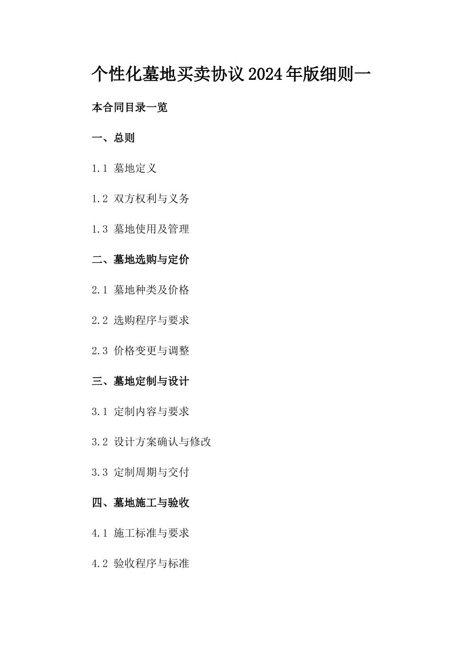 个性化墓地买卖协议2024年版细则一_第2页