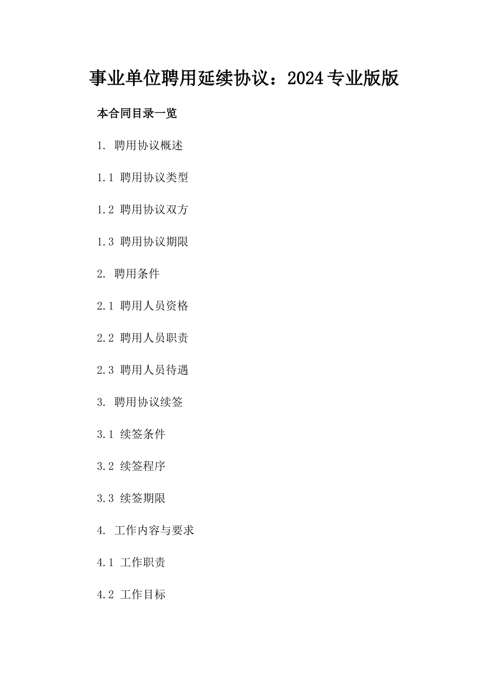 事业单位聘用延续协议：2024专业版版_第2页