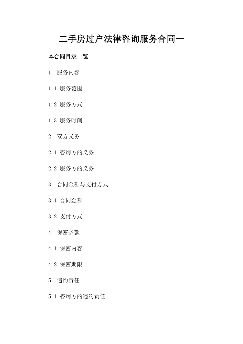 二手房过户法律咨询服务合同一_第2页