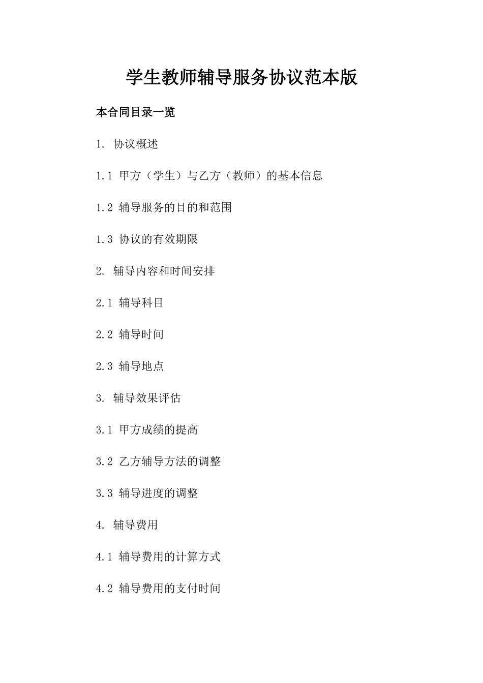 学生教师辅导服务协议范本版_第2页