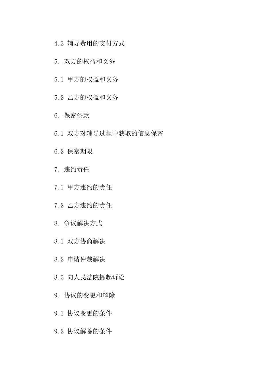 学生教师辅导服务协议范本版_第3页