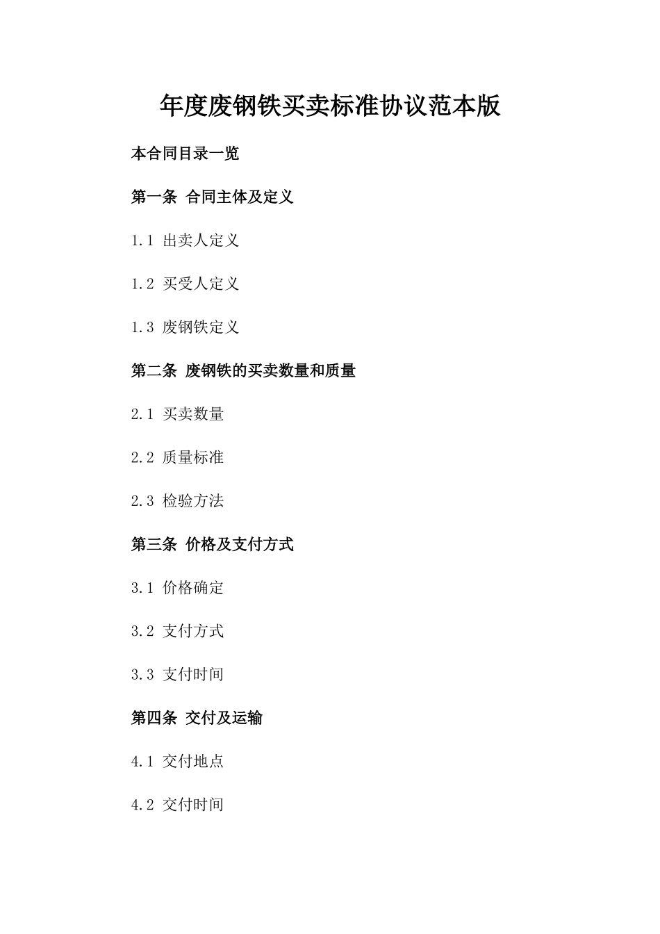 年度废钢铁买卖标准协议范本版_第2页