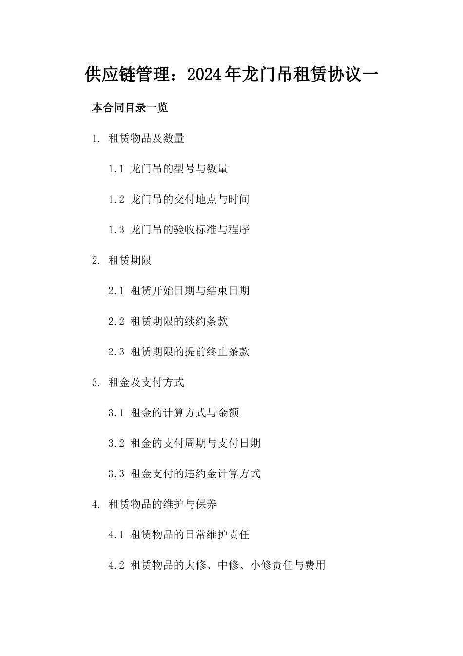 供应链管理：2024年龙门吊租赁协议一_第2页