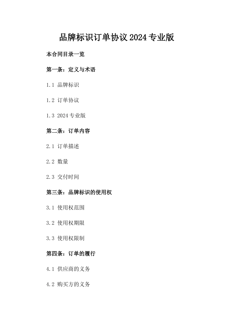 品牌标识订单协议2024专业版_第1页