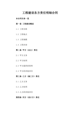 工程建设各方责任明细合同