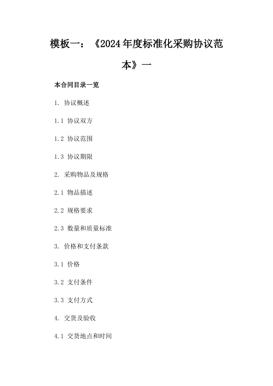 模板一：《2024年度标准化采购协议范本》一_第2页