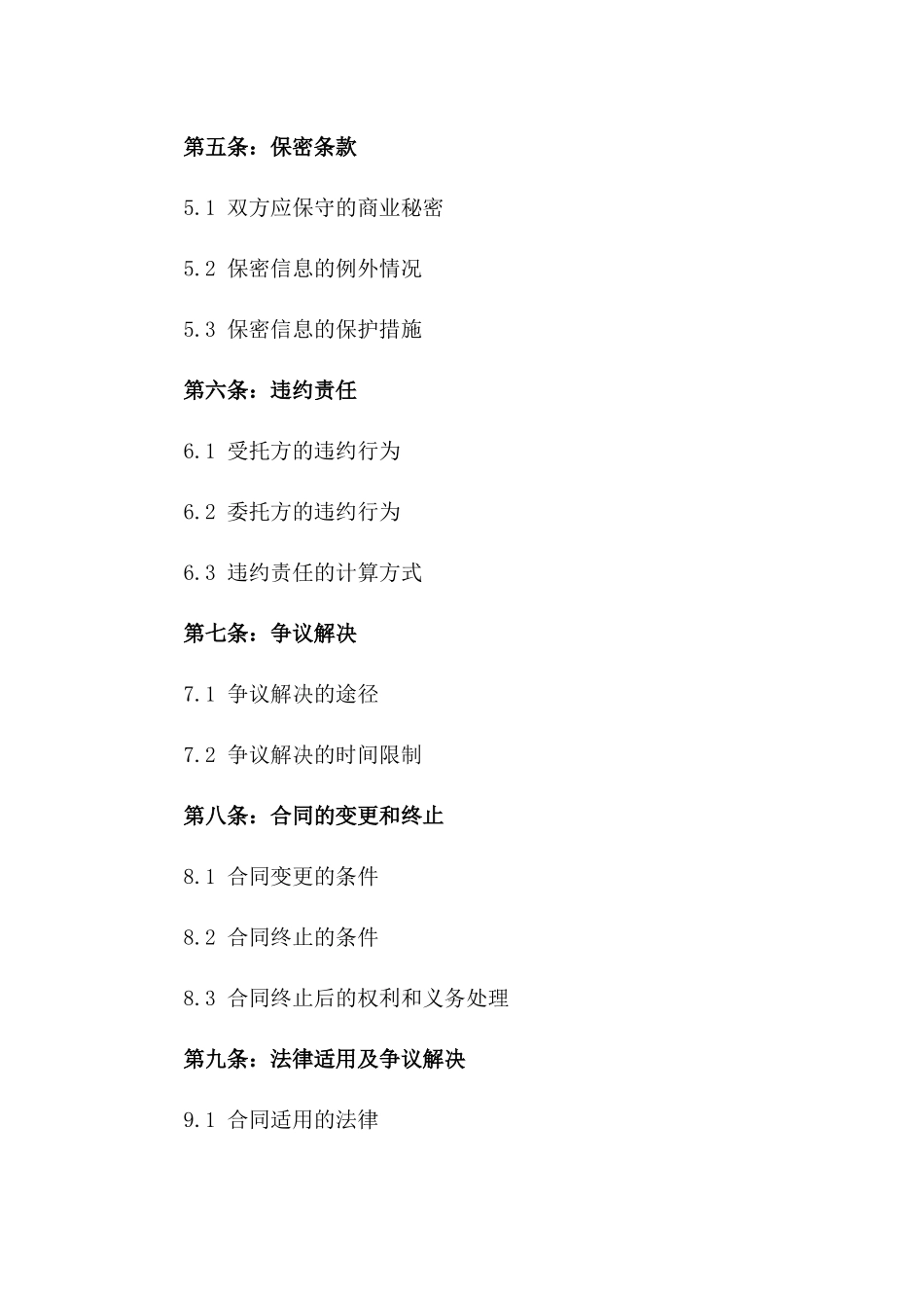 2024年版商业委托管理合同模板_第2页