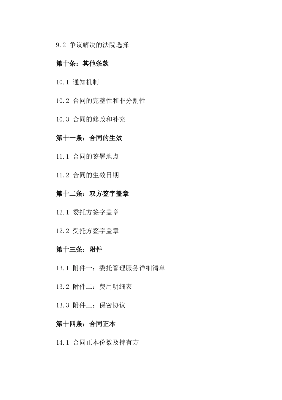 2024年版商业委托管理合同模板_第3页