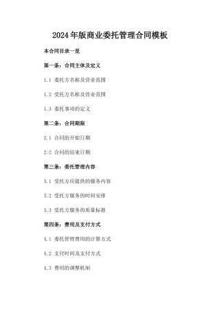 2024年版商业委托管理合同模板