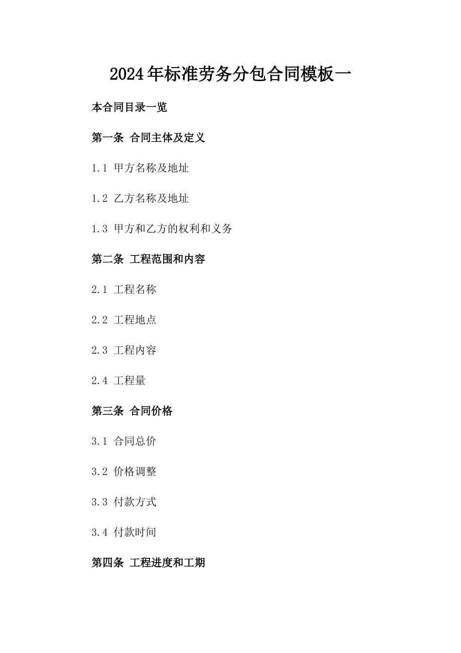 2024年标准劳务分包合同模板一_第2页