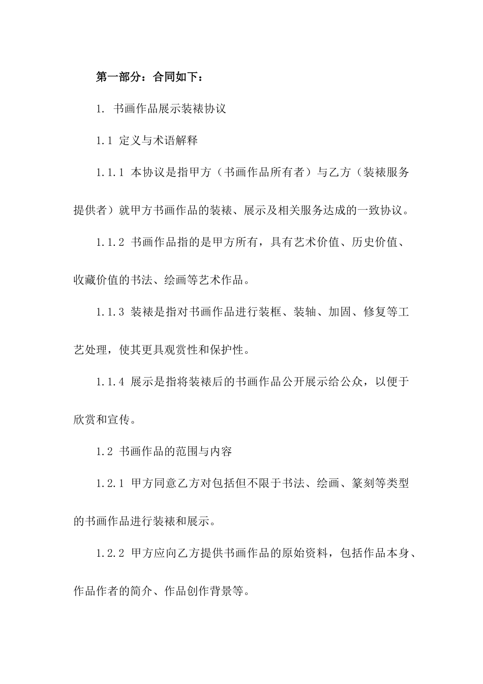 书画作品展示装裱协议模板(2024年度)一_第3页