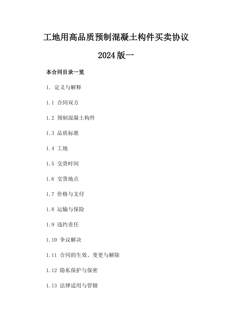 工地用高品质预制混凝土构件买卖协议2024版一_第2页