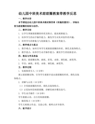 幼儿园中班美术甜甜圈教案带教学反思