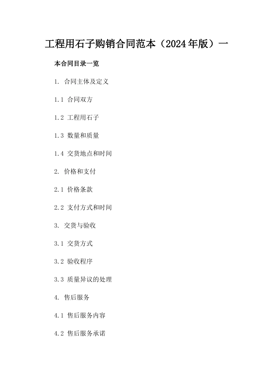 工程用石子购销合同范本（2024年版）一_第2页