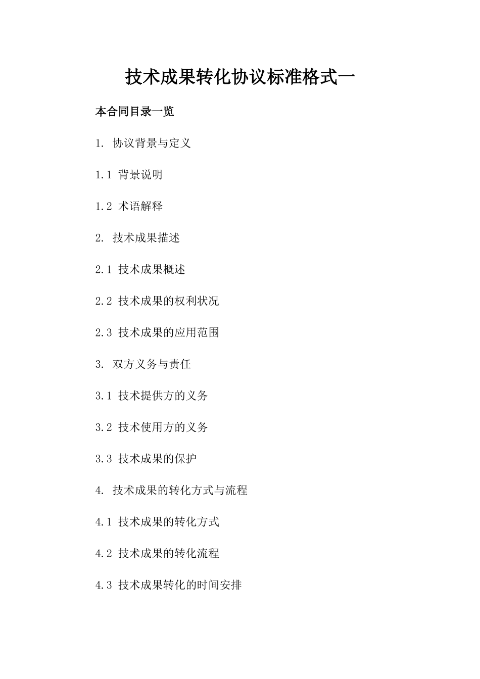 技术成果转化协议标准格式一_第2页
