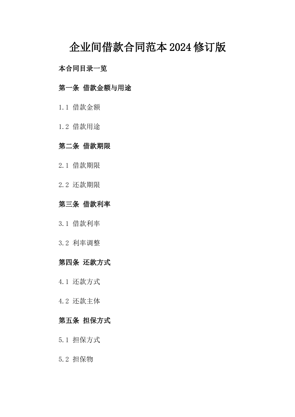 企业间借款合同范本2024修订版_第1页