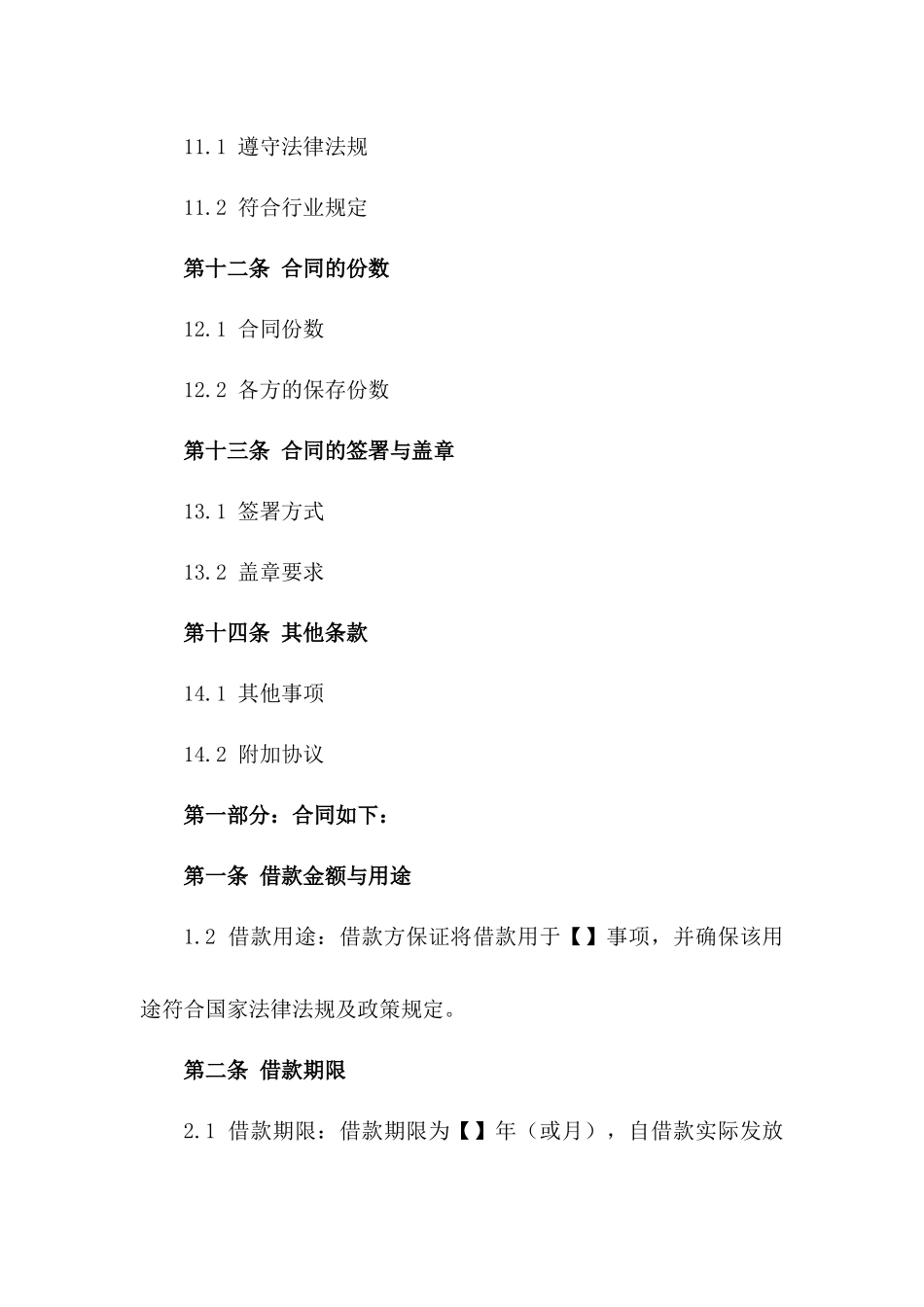 企业间借款合同范本2024修订版_第3页