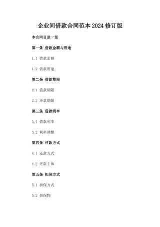 企业间借款合同范本2024修订版