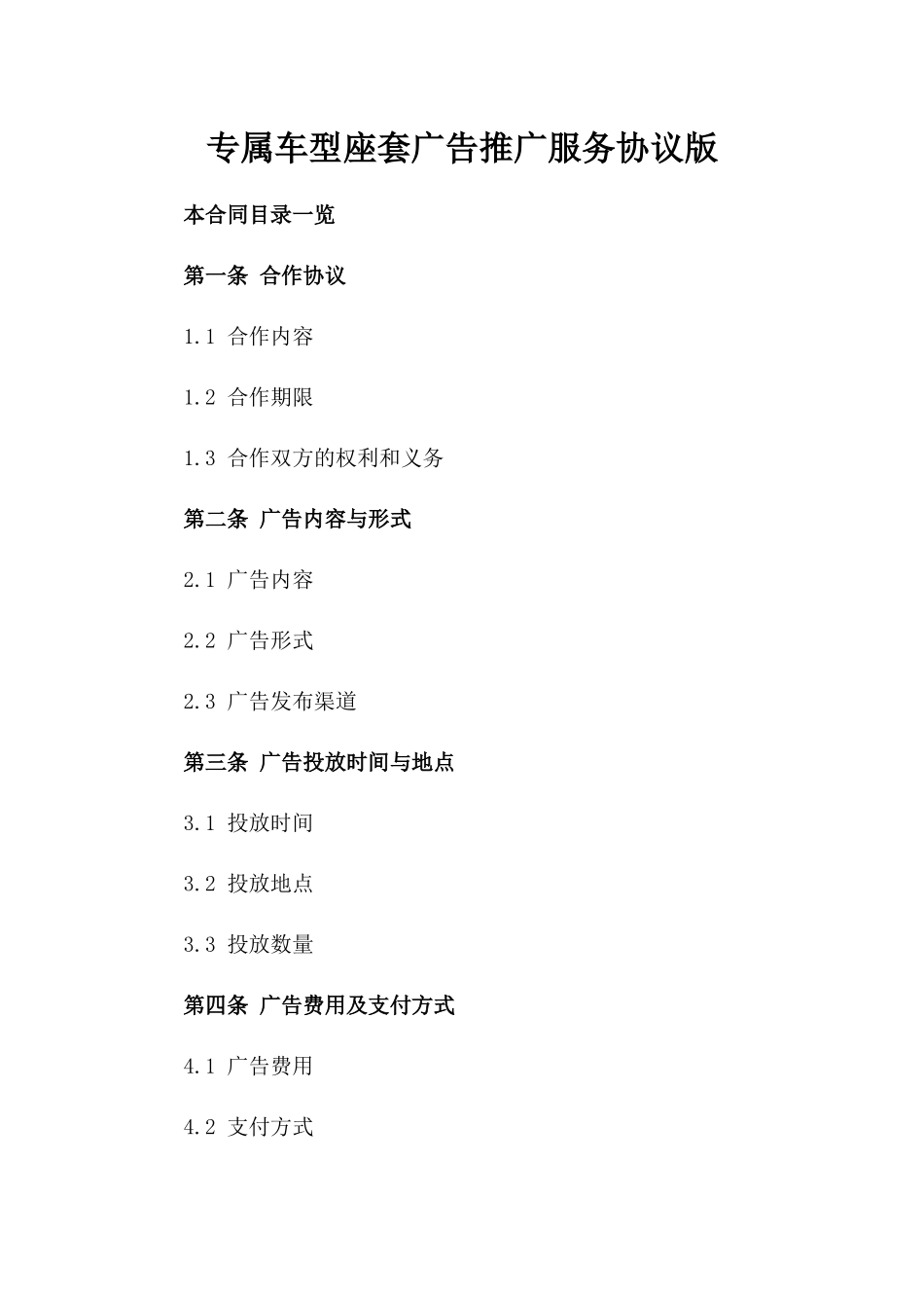 专属车型座套广告推广服务协议版_第2页