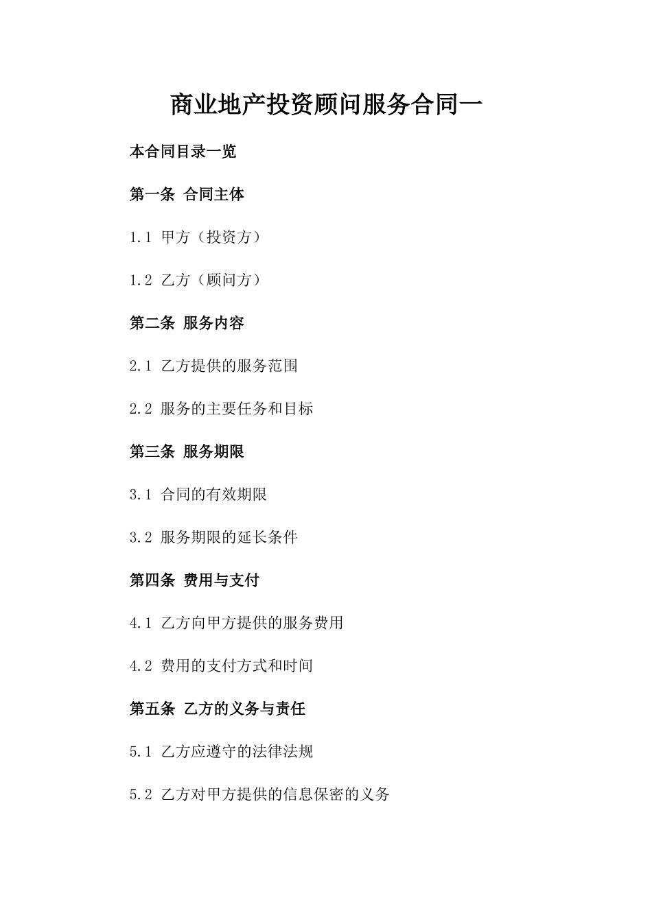 商业地产投资顾问服务合同一_第2页