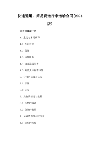 快速通道：简易货运行李运输合同(2024版)