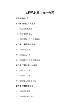 工程承包施工合作合同