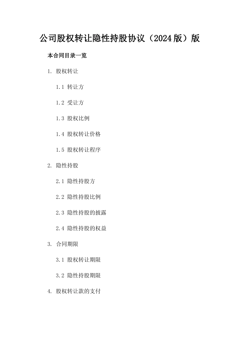 公司股权转让隐性持股协议（2024版）版_第2页