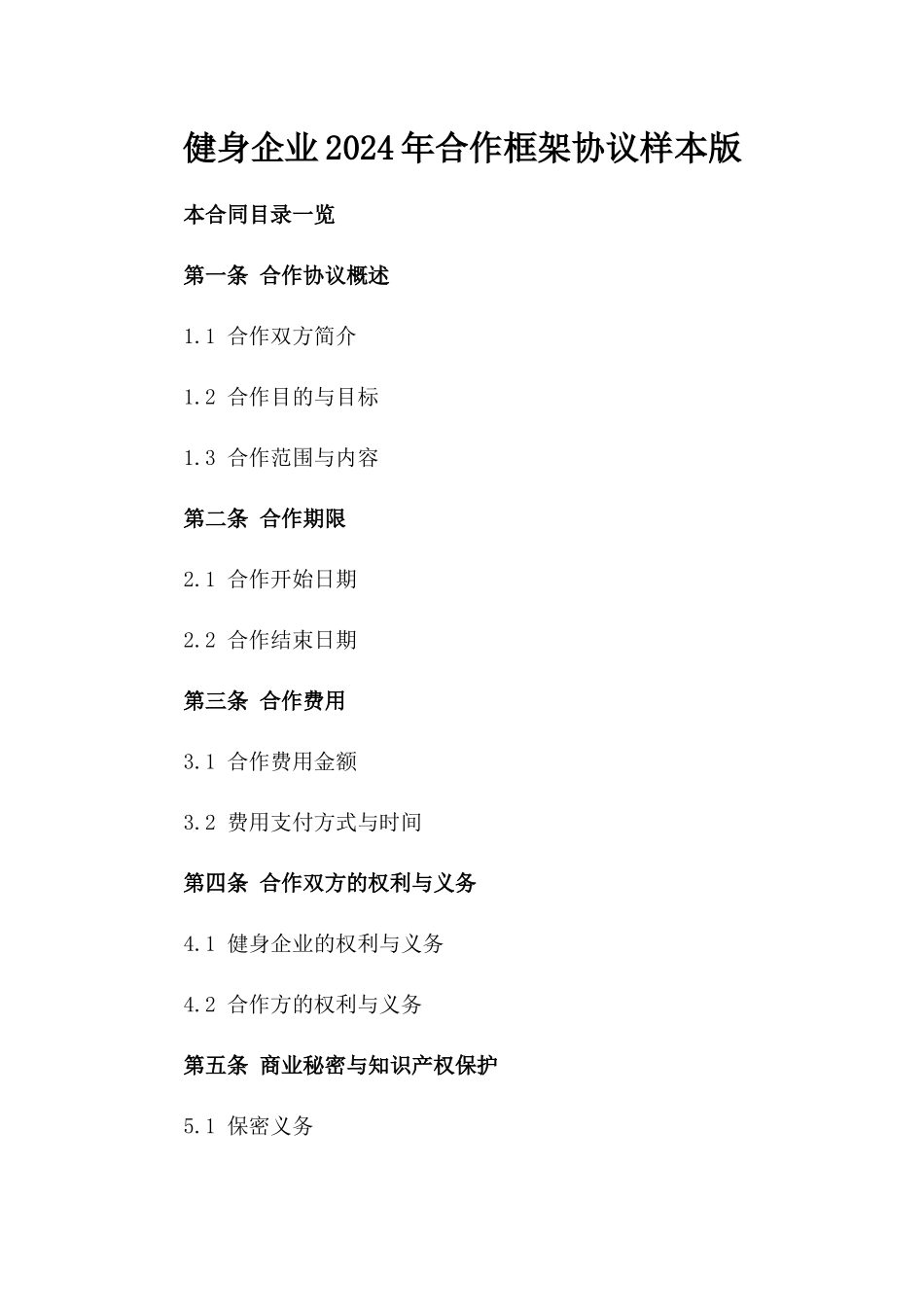 健身企业2024年合作框架协议样本版_第2页