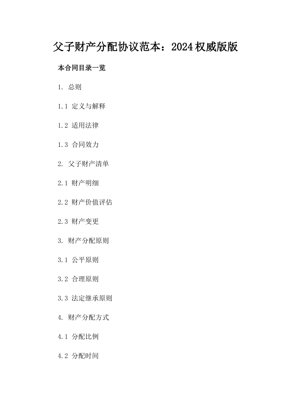 父子财产分配协议范本：2024权威版版_第2页