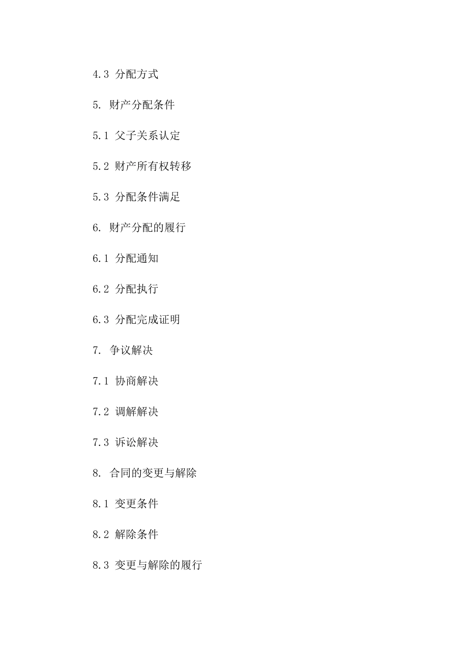 父子财产分配协议范本：2024权威版版_第3页